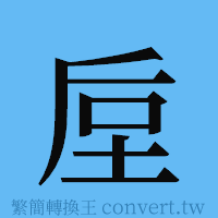 垕的簡體字寫法·字形