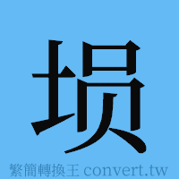 埙的簡體字寫法·字形