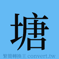 塘的簡體字寫法·字形