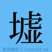 墟的簡體字寫法·字形