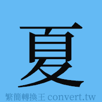 夏的簡體字寫法·字形