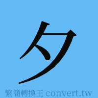 夕的簡體字寫法·字形