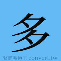 多的簡體字寫法·字形