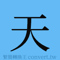 天的簡體字寫法·字形