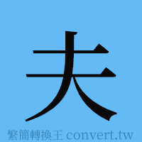 夫的簡體字寫法·字形