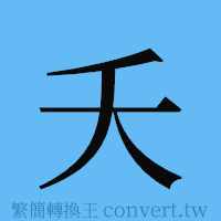 夭的簡體字寫法·字形