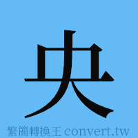 央的簡體字寫法·字形