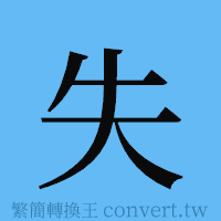 失的簡體字寫法·字形