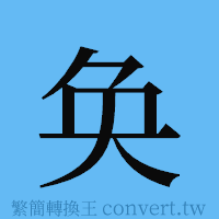 奂的簡體字寫法·字形