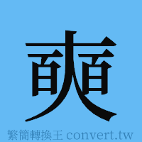 奭的簡體字寫法·字形