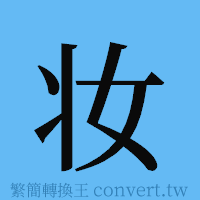 妆的簡體字寫法·字形