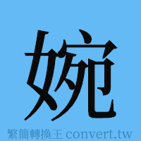 婉的簡體字寫法·字形