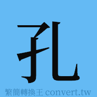 孔的簡體字寫法·字形