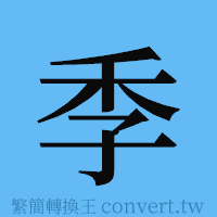 季的簡體字寫法·字形