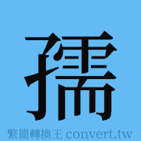 孺的簡體字寫法·字形