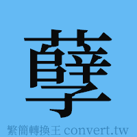 孽的簡體字寫法·字形