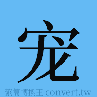 宠的簡體字寫法·字形