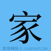 家的簡體字寫法·字形