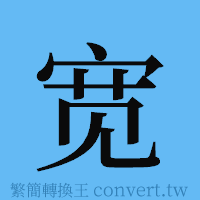 宽的簡體字寫法·字形