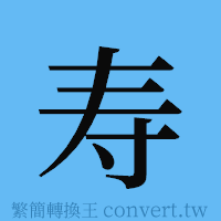 寿的簡體字寫法·字形