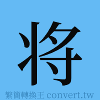 将的簡體字寫法·字形