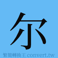 尔的簡體字寫法·字形