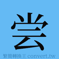 尝的簡體字寫法·字形