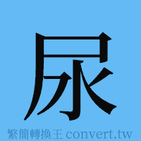 尿的簡體字寫法·字形