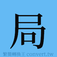 局的簡體字寫法·字形