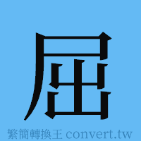 屈的簡體字寫法·字形