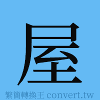 屋的簡體字寫法·字形