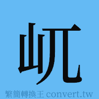 屼的簡體字寫法·字形