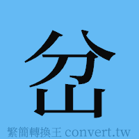 岔的簡體字寫法·字形