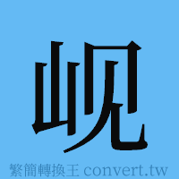 岘的簡體字寫法·字形