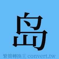 岛的簡體字寫法·字形