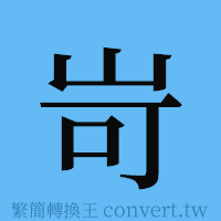 岢的簡體字寫法·字形