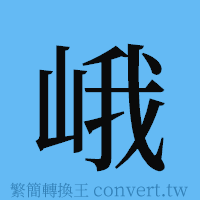 峨的簡體字寫法·字形