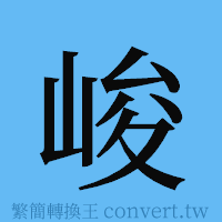 峻的簡體字寫法·字形