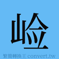 崄的簡體字寫法·字形