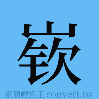 嵚的簡體字寫法·字形