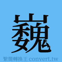 巍的簡體字寫法·字形