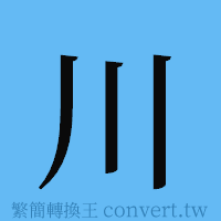 川的簡體字寫法·字形