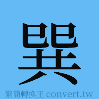 巽的簡體字寫法·字形