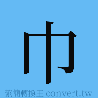 巾的簡體字寫法·字形