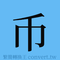 币的簡體字寫法·字形