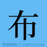 布的簡體字寫法·字形