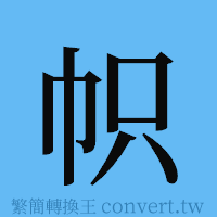 帜的簡體字寫法·字形