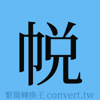 帨的簡體字寫法·字形