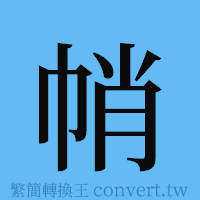 帩的簡體字寫法·字形