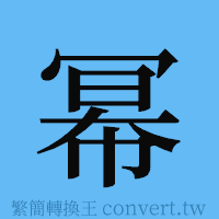 幂的簡體字寫法·字形